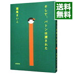 【中古】そして、バトンは渡された / 瀬尾まいこ