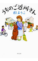 【中古】うちのご近所さん / 群ようこ