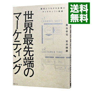 【中古】世界最先端のマーケティング / 奥谷孝司