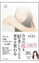 【中古】自分の肌を好きになったら運命は変わる / 岡本静香