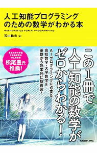 【中古】人工知能プログラミングのための数学がわかる本 / 石川聡彦