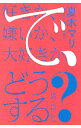 【中古】好きか 嫌いか 大好きか。で どうする？ / 夏木マリ