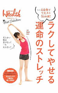 【中古】ラクしてやせる運命のストレッチ / 日経BP社