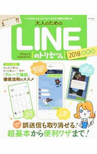 【中古】大人のためのLINEのトリセツ。　2018最新版 /