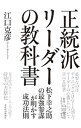 【中古】正統派リーダーの教科書 / 江口克彦