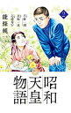 【中古】【全品10倍！4/25限定】昭和天皇物語 2/ 能條純一／永福一成