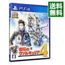 【中古】【全品10倍！3/30限定】PS4 戦場のヴァルキュリア4