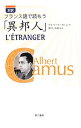 【中古】対訳 フランス語で読もう「異邦人」 / アルベール・カミュ