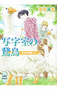 【中古】写字室の鵞鳥　欧州妖異譚（18） / 篠原美季