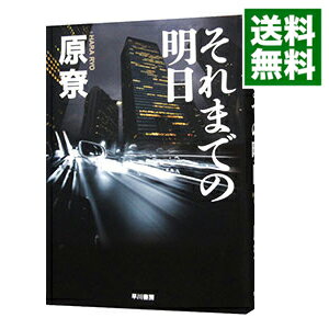 それまでの明日（沢崎シリーズ5） / 原