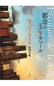 【中古】都市のエクリチュール / 市川宏雄