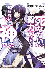 &nbsp;&nbsp;&nbsp; 死なないために努力していたら、知らないうちに神でした 文庫 の詳細 出版社: 集英社 レーベル: ダッシュエックス文庫 作者: 真実川篝 カナ: シナナイタメニドリョクシテイタラシラナイウチニカミデシタ / マミカワカガリ / ライトノベル ラノベ サイズ: 文庫 ISBN: 4086312301 発売日: 2018/02/01 関連商品リンク : 真実川篝 集英社 ダッシュエックス文庫