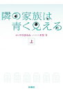 【中古】隣の家族は青く見える 上/ 中谷まゆみ