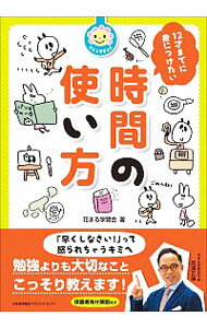 【中古】12才までに身につけたい時間の使い方 / 花まる学習会