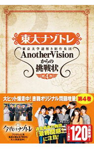 【中古】東大ナゾトレ東京大学謎解き制作集団AnotherVisionからの挑戦状 第4巻/ 東京大学謎解き制作集団AnotherVision