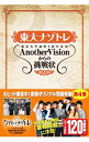 【中古】東大ナゾトレ東京大学謎解き制作集団AnotherVisionからの挑戦状 第4巻/ 東京大学謎解き制作集団AnotherVision