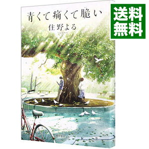 【中古】青くて痛くて脆い / 住野よる