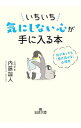【中古】【全品10倍!9/15限定】いちいち気にしない心が手に入る本 / 内藤誼人