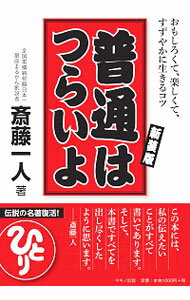 【中古】普通はつらいよ / 斎藤一人のサムネイル