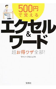 楽天ネットオフ 送料がお得店【中古】500円で覚えるエクセル＆ワード超お得ワザ全部！ / ワイツープロジェクト