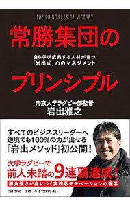 【中古】常勝集団のプリンシプル / 岩出雅之
