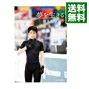 【中古】夢を生きる / 羽生結弦