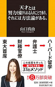 天才とは努力を続けられる人のことであり、それには方法論がある。 / 山口真由