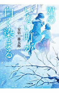 君のいない町が白く染まる / 安倍雄太郎