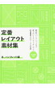 【中古】定番レイアウト素材集 本 パンフレット編/ グラフィック社