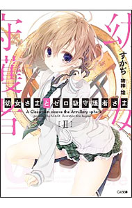 【中古】幼女さまとゼロ級守護者さま 2/ すかぢ