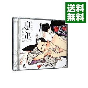【中古】【2CD】百と卍 / ボーイズラブ