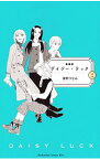 【中古】デイジー・ラック　【新装版】 2/ 海野つなみ