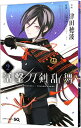 【中古】活撃 刀剣乱舞 2/ 津田穂波