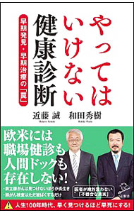 【中古】やってはいけない健康診断 / 近藤誠（1948－）のサムネイル