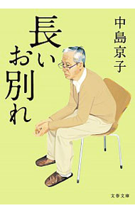 【中古】長いお別れ / 中島京子（1964－）