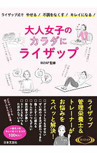 【中古】大人女子のカラダにライザップ / RIZAP株式会社のサムネイル