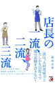 【中古】店長の一流 二流 三流 / 岡本文宏