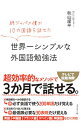【中古】純ジャパの僕が10カ国語を話せた世界一シンプルな外国語勉強法 / 秋山燿平