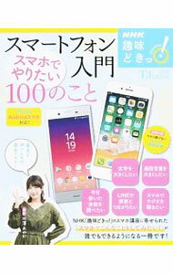 【中古】スマートフォン入門スマホでやりたい100のこと / 池沢あやか