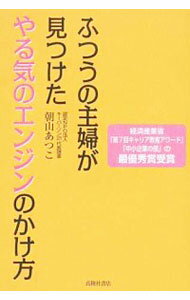 【中古】ふつうの主婦が見つけたやる気のエンジンのかけ方 / 朝山あつこ