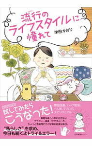 【中古】流行のライフスタイルに憧れて / 津田かおり