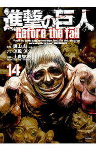 【中古】進撃の巨人　Before　the　fall 14/ 士貴智志