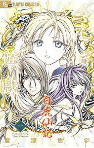 【中古】ふしぎ遊戯　白虎仙記 1/ 渡瀬悠宇