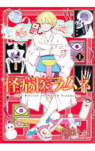 【中古】怪病医ラムネ 1/ 阿呆トロ