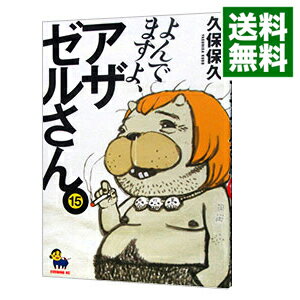 【中古】【全品10倍！5/10限定】よんでますよ、アザゼルさん。 15/ 久保保久