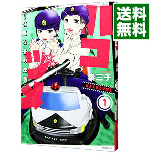 【中古】ハコヅメ－交番女子の逆襲－ 1/ 泰三子