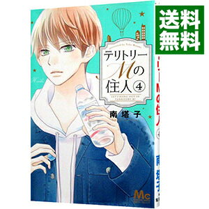 【中古】テリトリーMの住人 4/ 南塔子