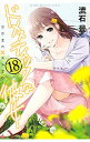 【中古】【全品10倍！3/30限定】ドメスティックな彼女 18/ 流石景