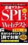 【中古】分かりやすさバツグン！あっという間に対策できる！最速マスター　SPI3＆Webテスト　2019年度版 / 内定ロボット