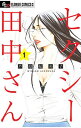 【中古】セクシー田中さん 1/ 芦原妃名子